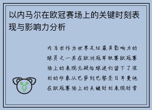 以内马尔在欧冠赛场上的关键时刻表现与影响力分析 以内马尔在欧冠赛场上的关键时刻表现与影响力分析