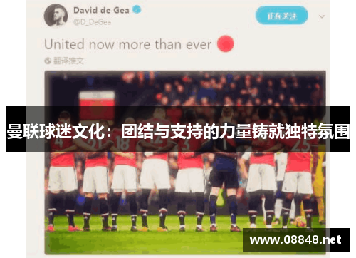 曼联球迷文化：团结与支持的力量铸就独特氛围