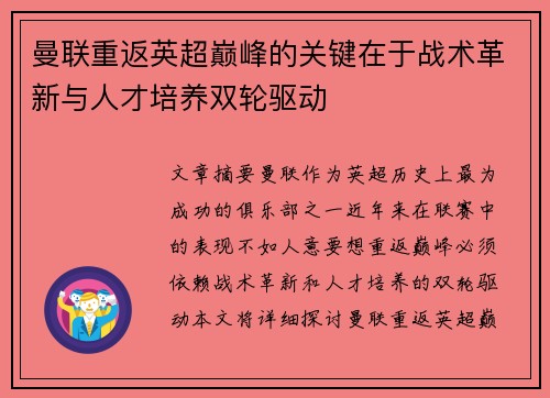 曼联重返英超巅峰的关键在于战术革新与人才培养双轮驱动 曼联重返英超巅峰的关键在于战术革新与人才培养双轮驱动