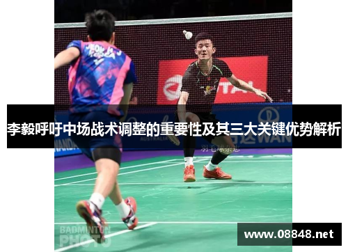 李毅呼吁中场战术调整的重要性及其三大关键优势解析