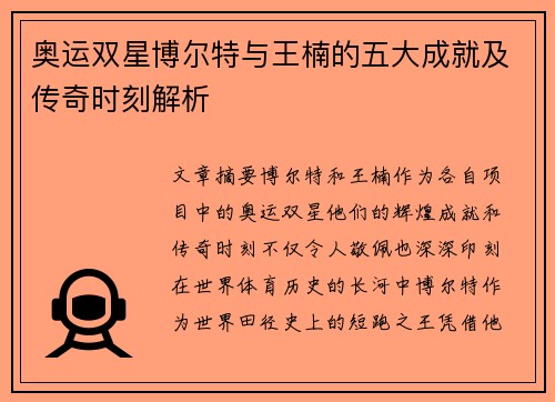 奥运双星博尔特与王楠的五大成就及传奇时刻解析 奥运双星博尔特与王楠的五大成就及传奇时刻解析