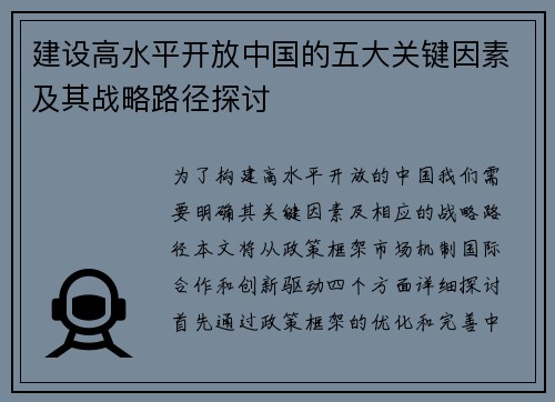 建设高水平开放中国的五大关键因素及其战略路径探讨 建设高水平开放中国的五大关键因素及其战略路径探讨