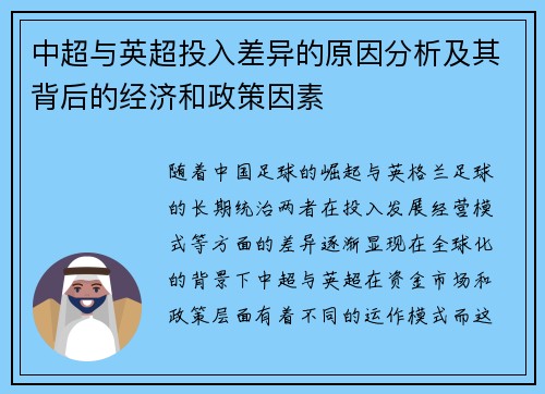 中超与英超投入差异的原因分析及其背后的经济和政策因素 中超与英超投入差异的原因分析及其背后的经济和政策因素