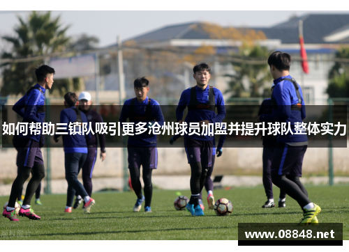 如何帮助三镇队吸引更多沧州球员加盟并提升球队整体实力