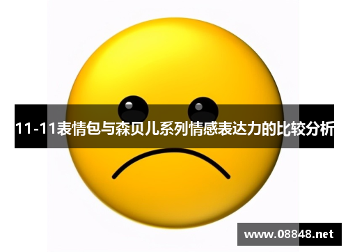 11-11表情包与森贝儿系列情感表达力的比较分析 11-11表情包与森贝儿系列情感表达力的比较分析
