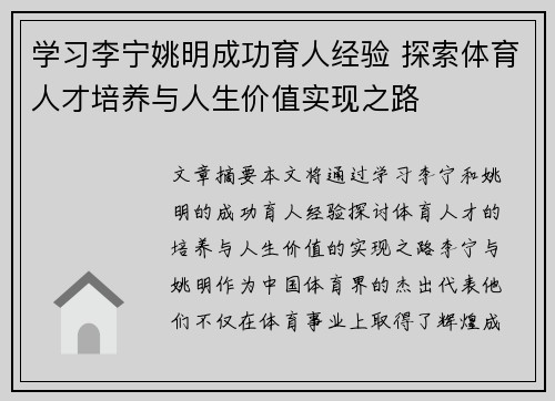 学习李宁姚明成功育人经验 探索体育人才培养与人生价值实现之路