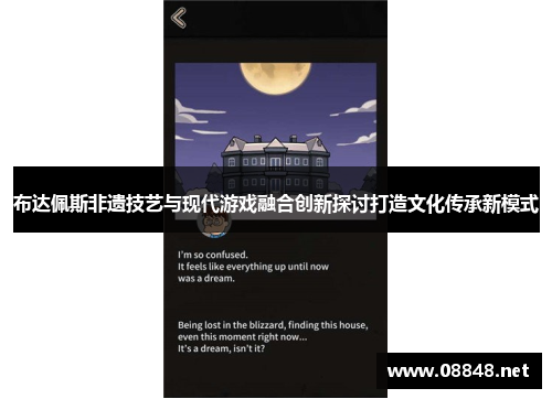 布达佩斯非遗技艺与现代游戏融合创新探讨打造文化传承新模式 布达佩斯非遗技艺与现代游戏融合创新探讨打造文化传承新模式