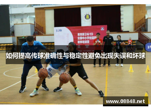 如何提高传球准确性与稳定性避免出现失误和坏球