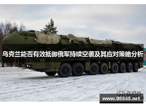 乌克兰能否有效抵御俄军持续空袭及其应对策略分析