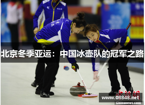 北京冬季亚运：中国冰壶队的冠军之路