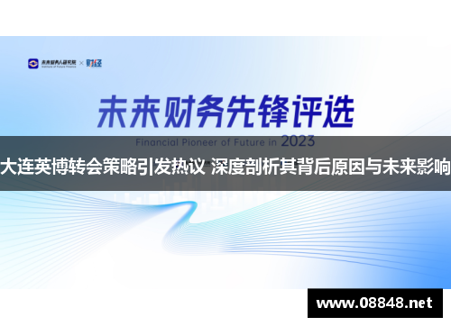 大连英博转会策略引发热议 深度剖析其背后原因与未来影响 大连英博转会策略引发热议 深度剖析其背后原因与未来影响