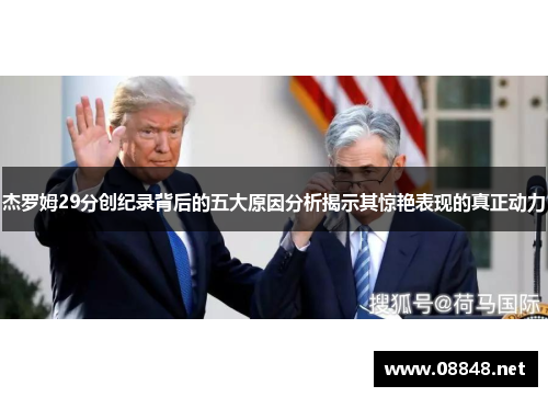 杰罗姆29分创纪录背后的五大原因分析揭示其惊艳表现的真正动力