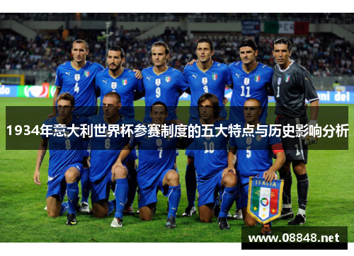 1934年意大利世界杯参赛制度的五大特点与历史影响分析