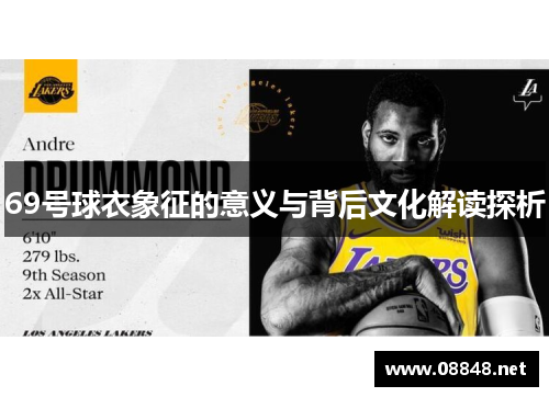 69号球衣象征的意义与背后文化解读探析