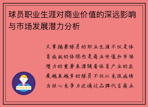 球员职业生涯对商业价值的深远影响与市场发展潜力分析