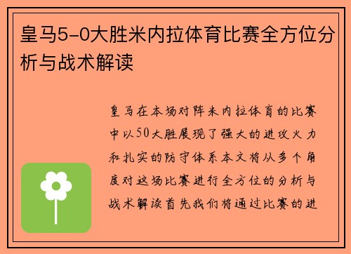 皇马5-0大胜米内拉体育比赛全方位分析与战术解读 皇马5-0大胜米内拉体育比赛全方位分析与战术解读