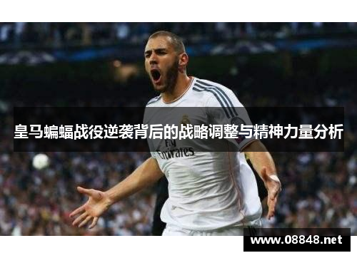 皇马蝙蝠战役逆袭背后的战略调整与精神力量分析