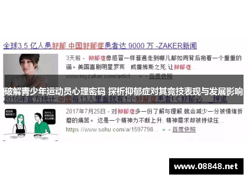 破解青少年运动员心理密码 探析抑郁症对其竞技表现与发展影响