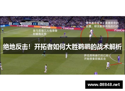 绝地反击！开拓者如何大胜鹈鹕的战术解析