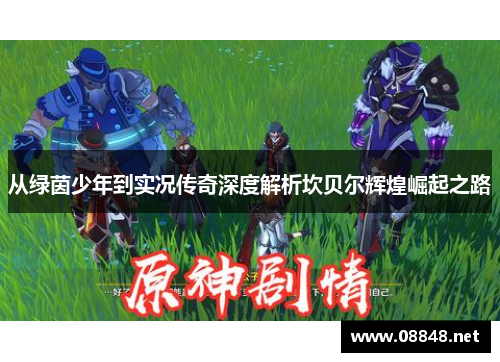 从绿茵少年到实况传奇深度解析坎贝尔辉煌崛起之路 从绿茵少年到实况传奇深度解析坎贝尔辉煌崛起之路