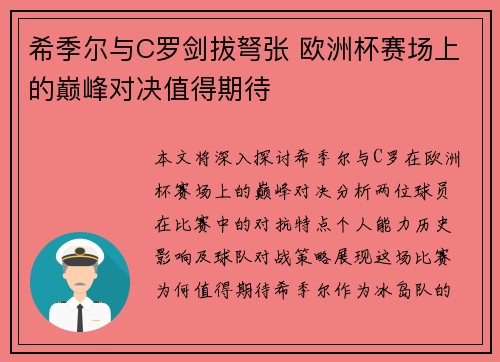 希季尔与C罗剑拔弩张 欧洲杯赛场上的巅峰对决值得期待