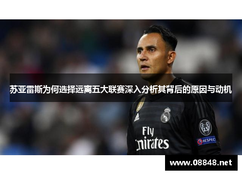 苏亚雷斯为何选择远离五大联赛深入分析其背后的原因与动机