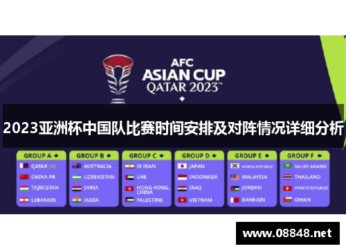 2023亚洲杯中国队比赛时间安排及对阵情况详细分析