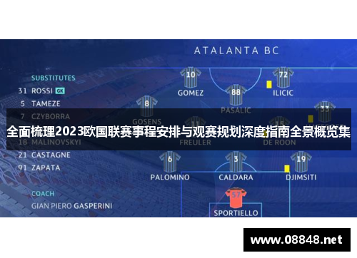 全面梳理2023欧国联赛事程安排与观赛规划深度指南全景概览集